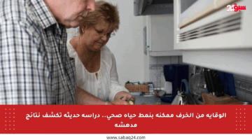 الوقاية من الخرف ممكنة بنمط حياة صحي.. دراسة حديثة تكشف نتائج مدهشة